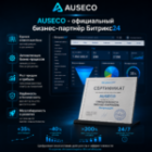 AUSECO вновь подтвердила статус официального бизнес-партнера Битрикс24